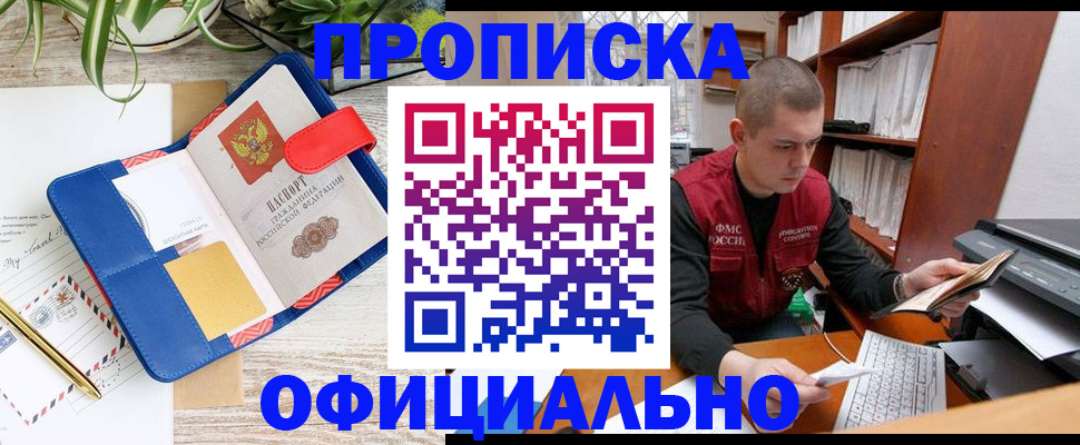 прописка для работы в Кропоткине